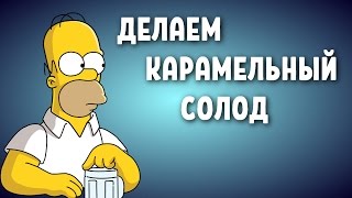 ДЕЛАЕМ КАРАМЕЛЬНЫЙ СОЛОД.