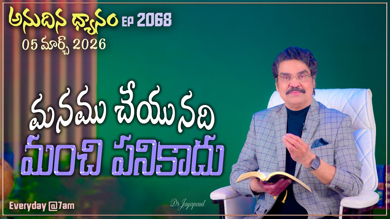 #LIVE #2068 (05 MAR 2026) అనుదిన ధ్యానం | మనము చేయునది మంచి పనికాదు | DrJayapaul
