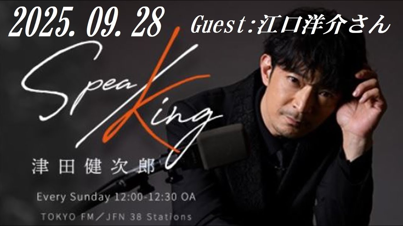 津田健次郎 SPEA/KING 2025.09.28 Guest:江口洋介さん - YouTube