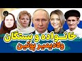 خانواده و بستگان ولادیمیر پوتین زندگی خصوصی پشت چهره سیاسی