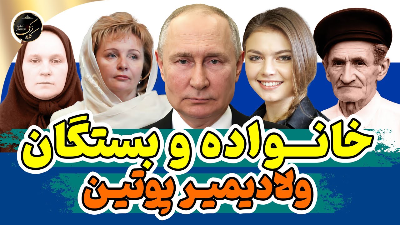 خانواده و بستگان ولادیمیر پوتین | زندگی خصوصی پشت چهره سیاسی