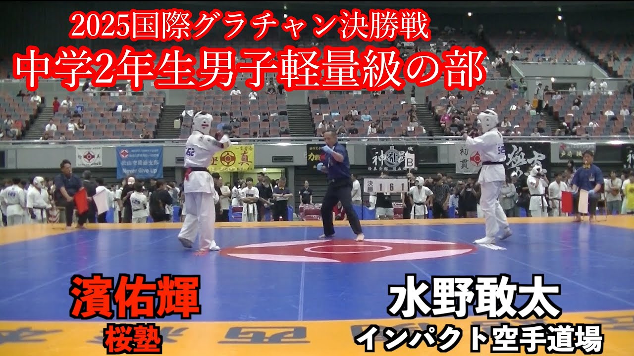 2025 国際グランドチャンピオン決定戦　中学2年生男子軽量級の部　決勝戦