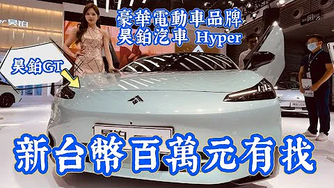 《廣汽埃安AION 》之於《昊鉑Hyper》，就如同Toyota之於Lexus ～定位在豪華品牌的昊鉑GT，擁有與Model X一樣的鷹翼門，起售價人民幣21.99萬元起，新台幣百萬有找！ - 天天要聞