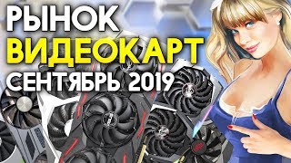 Рынок видеокарт сентябрь 2019