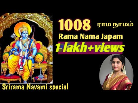 1008 Rama Nama chant  | 1008 ராம நாமம் ஜபம்| Srirama Navami | ராம நவமி
