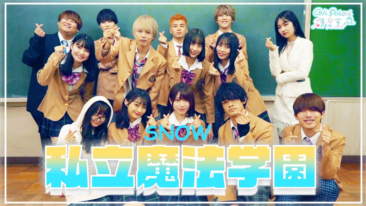 【SPドラマ前編】私立SNOW学園@ハイスクール研究室