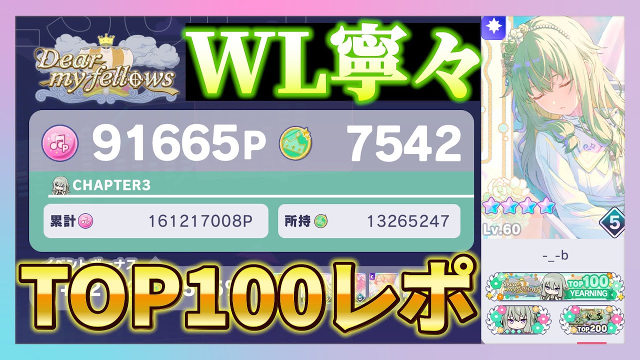 【プロセカ】こちら寧々チャプターTOP100ボードランレポート 少しのイベラン解説を添えてになります。【Dear my fellows/ワンダショワールドリンクイベント】