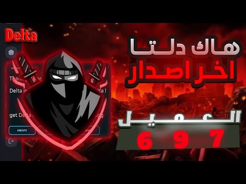 طريقه تحميل هاك دلتا اخر اصدار العميل 697 شرح كامل نسخة رسميه بدون باند نهائيا 