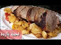 لحمه بارده |روستو |تربيانكو🥩...أنجح طريقه لطعم مختلف تماما عن أي طريقه جربوها..!