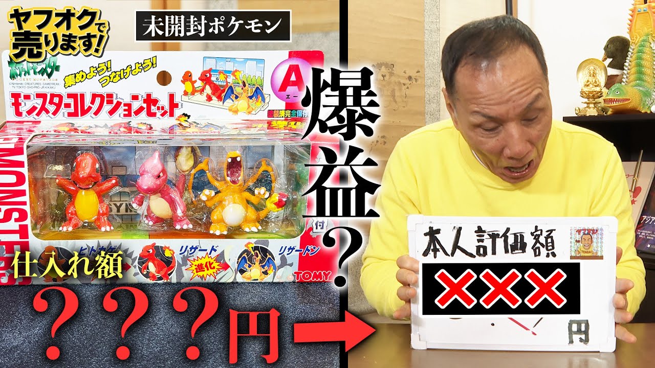 ポケモン未開封フィギュアをヤフオク1円出品した結果がヤバかった
