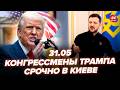 🔥ЗАРАЗ! США зірвались: ЕКСТРЕНА зустріч сенаторів з Зеленським. Ердоган ШОКУВАВ про Україну. 31.05