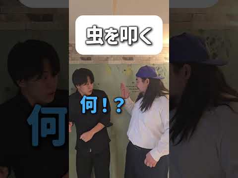 【ショートコント】虫を叩く #あるある #お笑い #コント #shorts