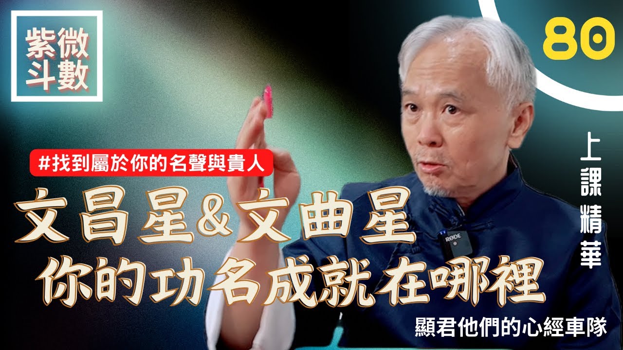 【上課精華】《文昌星&文曲星》功名與成就在哪裡？怎麼樣最好！找到屬於你的名聲與貴人！紫微斗數命盤完整分析！上課精華完整版請至會員區觀賞－顯君他們的心經車隊【CC字幕】