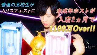 関西No.1ホストは未成年！未経験から即1000万プレイヤーとなった“悟”に密着【UNIVERSE】