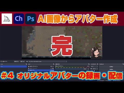 【Midjourney&Ps&Ch】AI画像からアバター作成 #4 オリジナルアバターの録画・配信