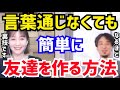 【ひろゆき&amp;トリンドル玲奈】コレをするだけでOKです。勝手に友達ができます。西村博之とトリンドル玲奈が言葉が通じなくても簡単に友達を作る方法について語る【切り抜き/コラボ/論破/海外/外国/英語】