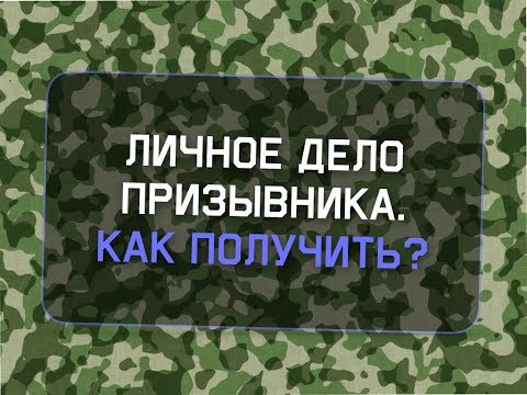 Личное дело призывника в военкомате. Как получить?