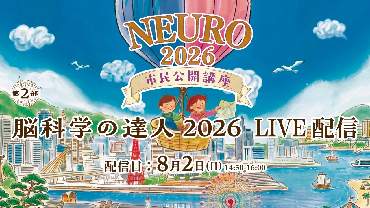 NEURO2026市民公開講座「脳科学の達人2026」 - YouTube