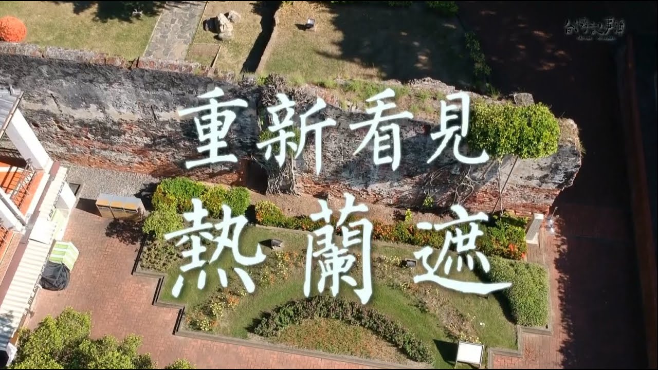 台南建城400年地下秘密重見天日 最早的市鎮規劃大揭密 [ 重新看見熱蘭遮 ] 2023.10.15 台灣記事簿 第211集