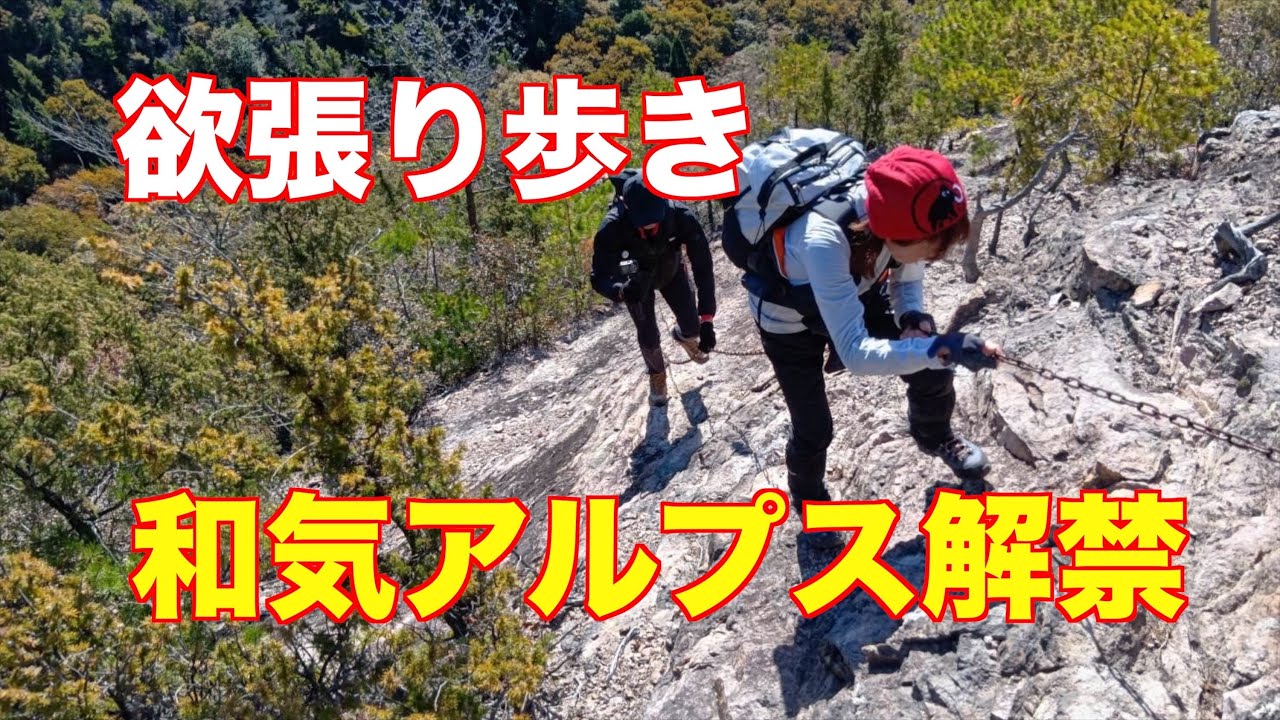 【低山】和気アルプス解禁　レジェンド隊長は83歳！初めての場所に案内お願いしました。