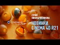 Новинки Cinema 4D R21. Преподаватель Никита Чесноков