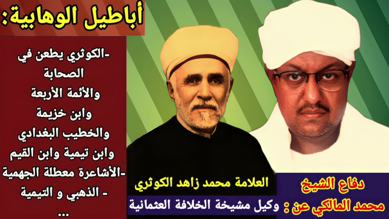 ملخص ردود الشيخ المالكي على أباطيل المعلمي والألباني ومن قلدهما للتنفير من الشيخ زاهد الكوثري