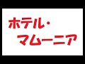 矢沢永吉/ホテル・マムーニア_221 カラオケ歌唱 by 日々感謝