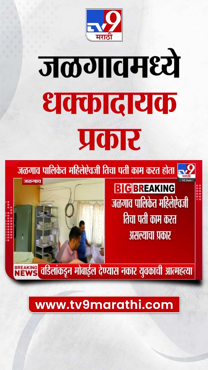 Jalgaon News | जळगावमध्ये धक्कादायक प्रकार, पालिकेत महिलेऐवजी तिचा पती करत आहे काम