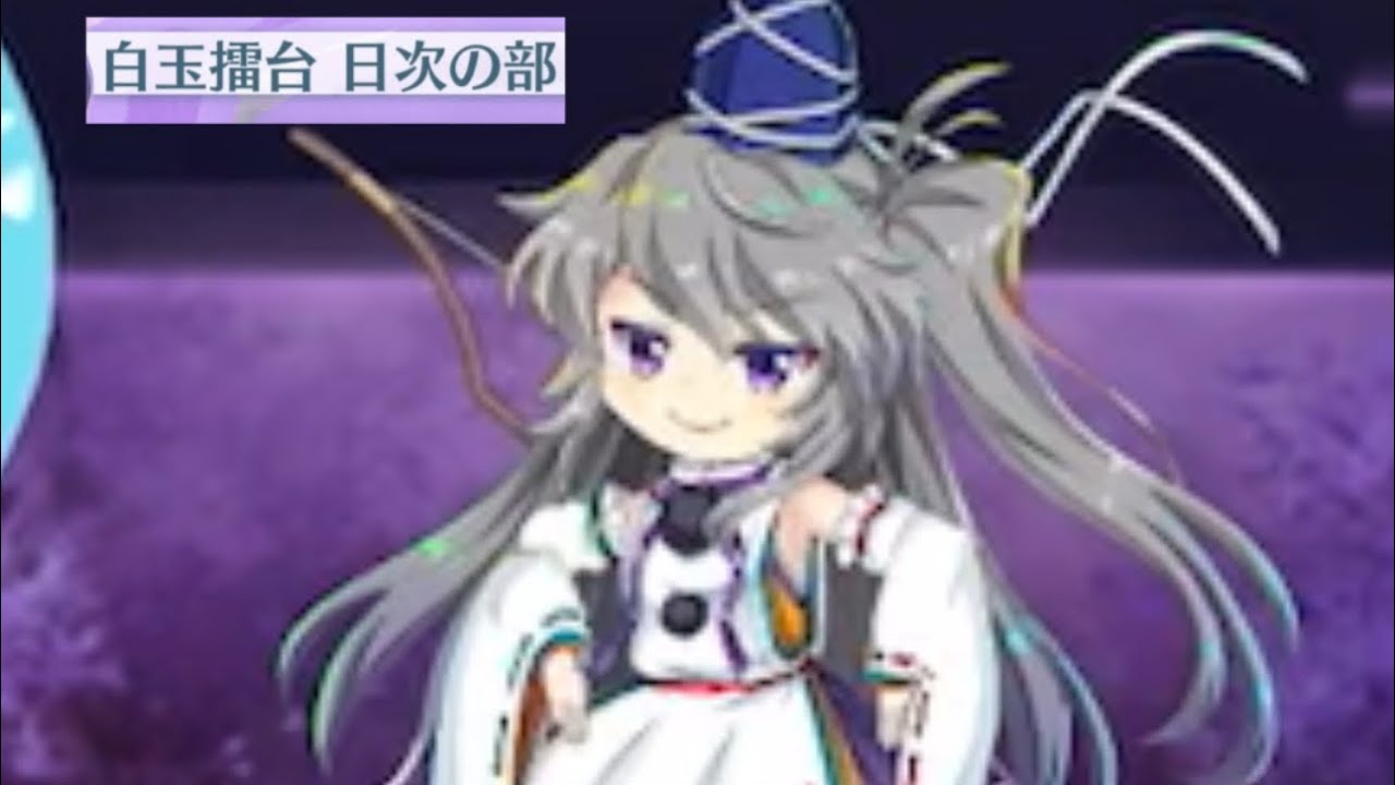 白玉擂台日次phantasm（2/23）（東方ロストワード）