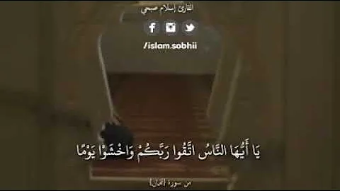 يا أيها الناس اتقوا ربكم واخشوا يوما