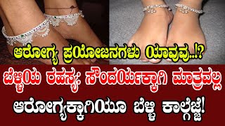 ಬೆಳ್ಳಿಯ ರಹಸ್ಯ : Silver Anklet Benefits: Health & Style in One! | YOYO Kannada News