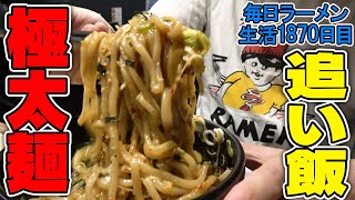 【ニンニク注意】モッチモッチ極太麺が最高！残った具には追い飯で腹パン！をすする 麺屋まぜはる【飯テロ】SUSURU TV.第1870回