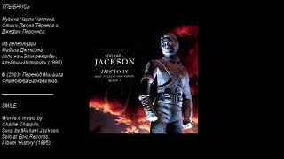 Michael Jackson - Smile | Улыбнись (аудио + перевод в стихах)