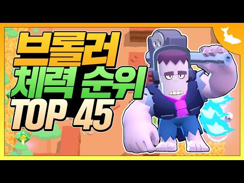 브롤스타즈 모든 브롤러들의 체력 순위 <strong>TOP</strong> <strong>45</strong>
