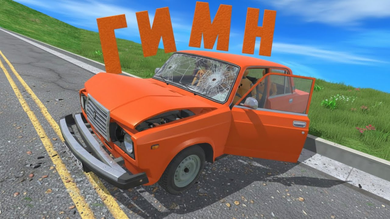 😱 ГИМН ВАЗ КРАШ ТЕСТ СИМУЛЯТОР 2 (ФАНАТСКАЯ ВЕРСИЯ, REMAKE) 
