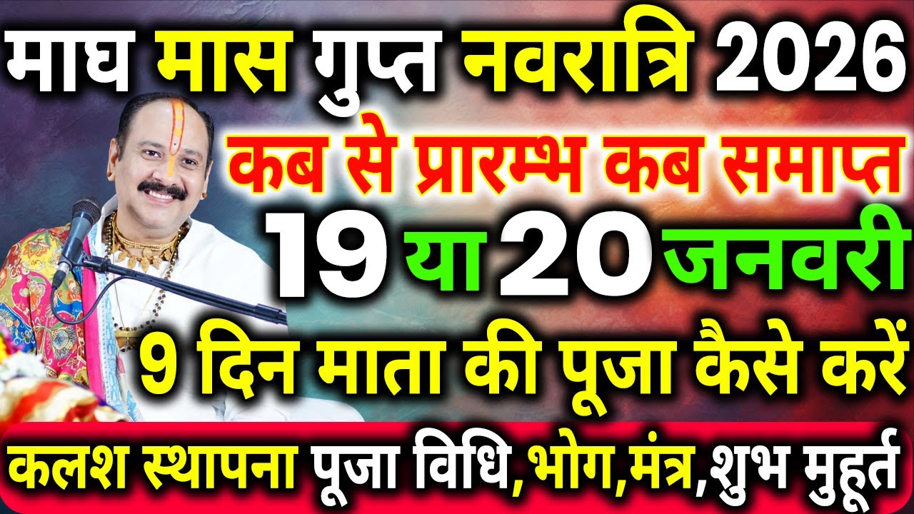 माघ गुप्त नवरात्रि 2026 । Gupt Navratri January 2026 | Gupt Navratri 2026 Kab Se Shuru Hai। Navratri