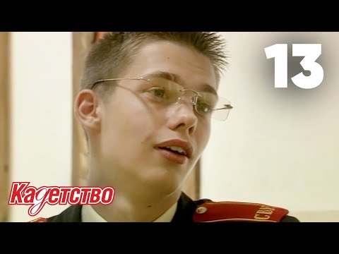 Кадетство 13