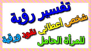 شخص أعطاني نقود ورقية في المنام للمرأة الحامل وتفسيرها- التأويل | تفسير الأحلام -- الكتاب الثالث