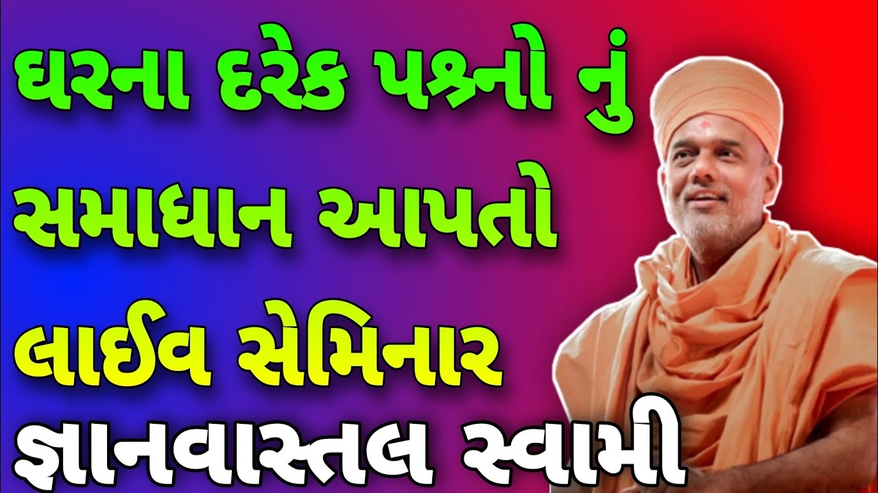 🔴LIVE🔴 || ઘરના દરેક પશ્ર્નો ના સમાધાન આપતો સેમિનાર by Gyanvatsal swami || Gyanvatsal swami speech ||