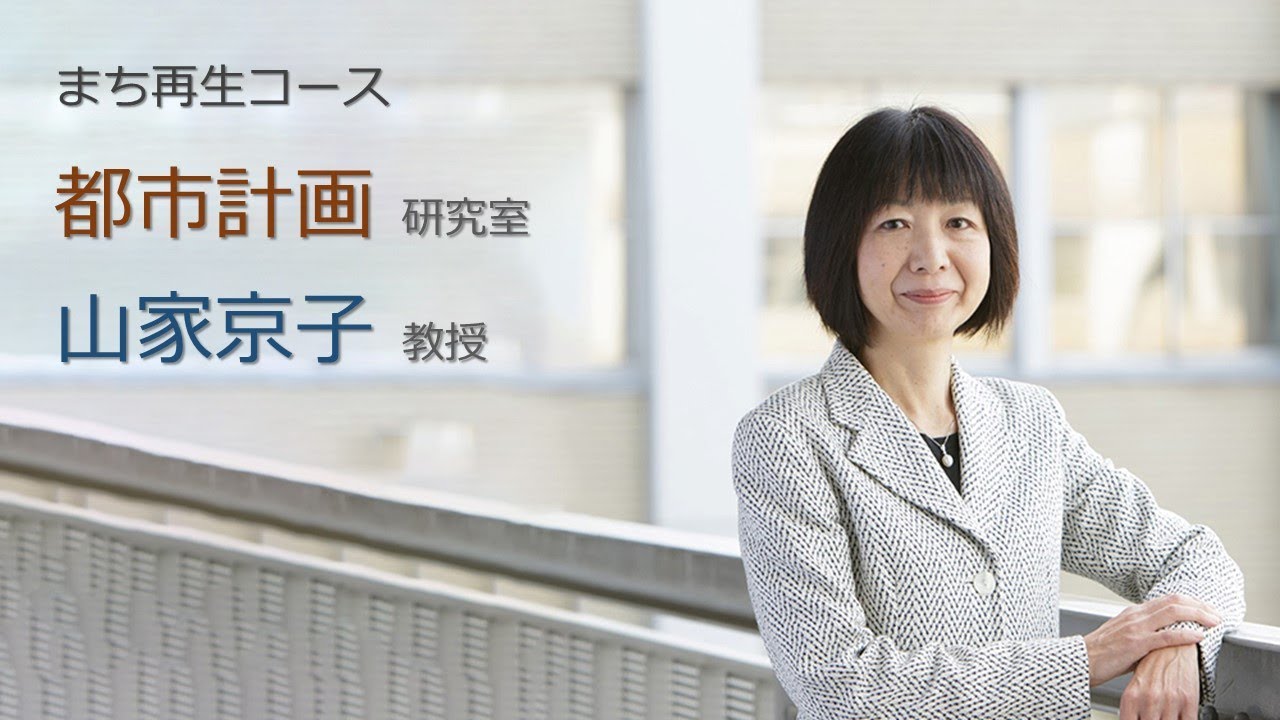 まち再生コース 都市計画研究室 山家京子先生 神奈川大学建築学部(2022年度4月開設) YouTube