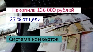 Накопила 136 000 руб. 27% от цели. СИСТЕМА КОНВЕРТОВ.