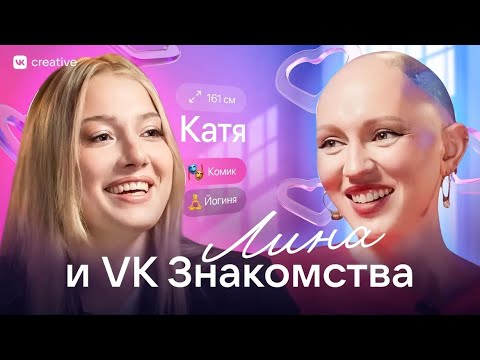 Лина и VK Знакомства. Разбор анкет. Катя Вяликова. Лина Дианова. Психология