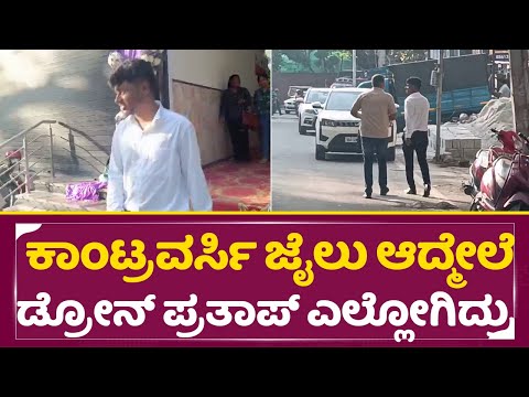 ಕಾಂಟ್ರವರ್ಸಿ ಜೈಲು ಆದ್ಮೇಲೆ ಡ್ರೋನ್ ಪ್ರತಾಪ್ ಎಲ್ಲೋಗಿದ್ರು | Drone Prathap | Bigg Boss| Controversy | SStv ಕಾಂಟ್ರವರ್ಸಿ ಜೈಲು ಆದ್ಮೇಲೆ ಡ್ರೋನ್ ಪ್ರತಾಪ್ ಎಲ್ಲೋಗಿದ್ರು | Drone Prathap | Bigg Boss| Controversy | SStv
