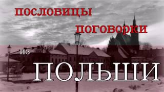 Польша- пословицы и поговорки Польша- пословицы и поговорки