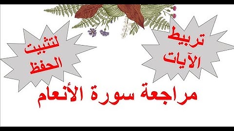 8 مراجعة سورة الأنعام/ الآيات 136 - 144/شرح سريع وممتع وتربيط للآيات والموضوعات