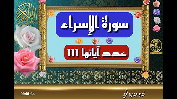 سورة الإسراء - سورة 17 - عدد آياتها 111