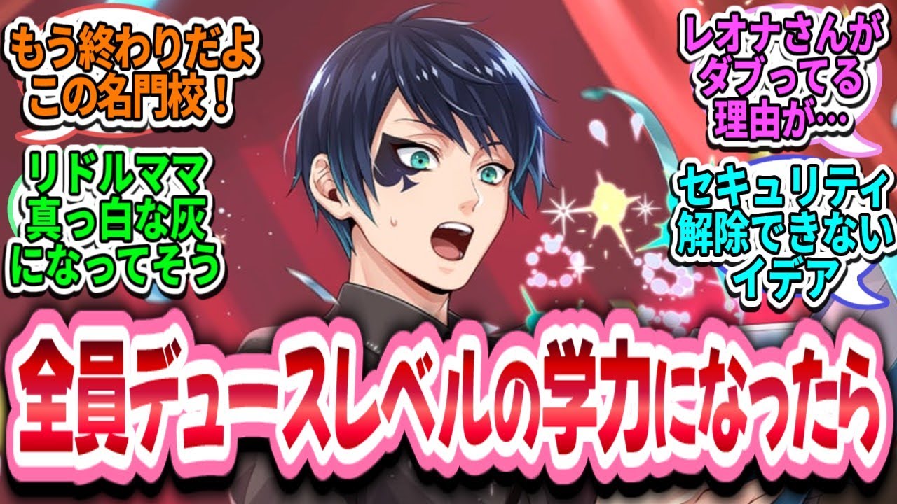 【ツイステ反応集】全員の学力がデュース並になってしまったツイステ