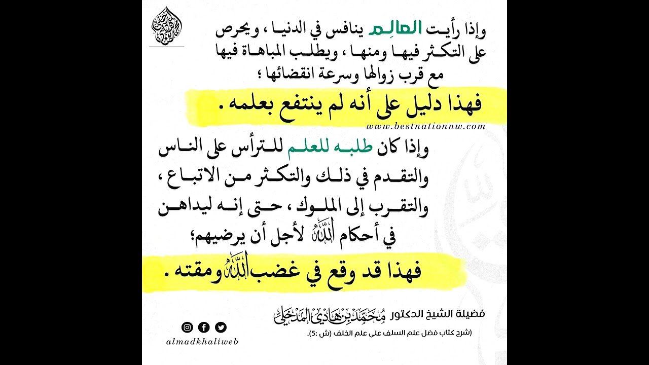 فهذا دليل على أن هذا العالم لم ينتفع بعلمه - الشيخ الدكتور محمد بن هادي المدخلي