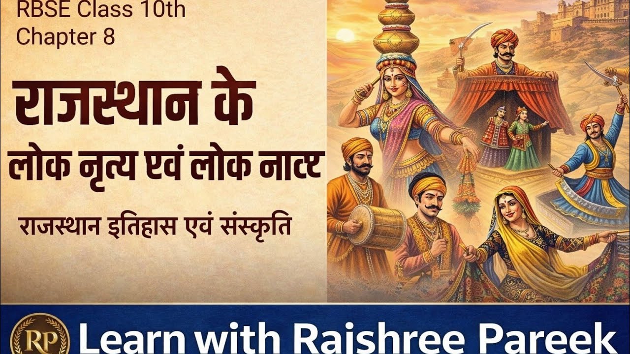 rajasthan adhyayn|class 10|ch 8|rajasthan k lok nritya aur natya | rajasthan ka itihas evm sanskriti