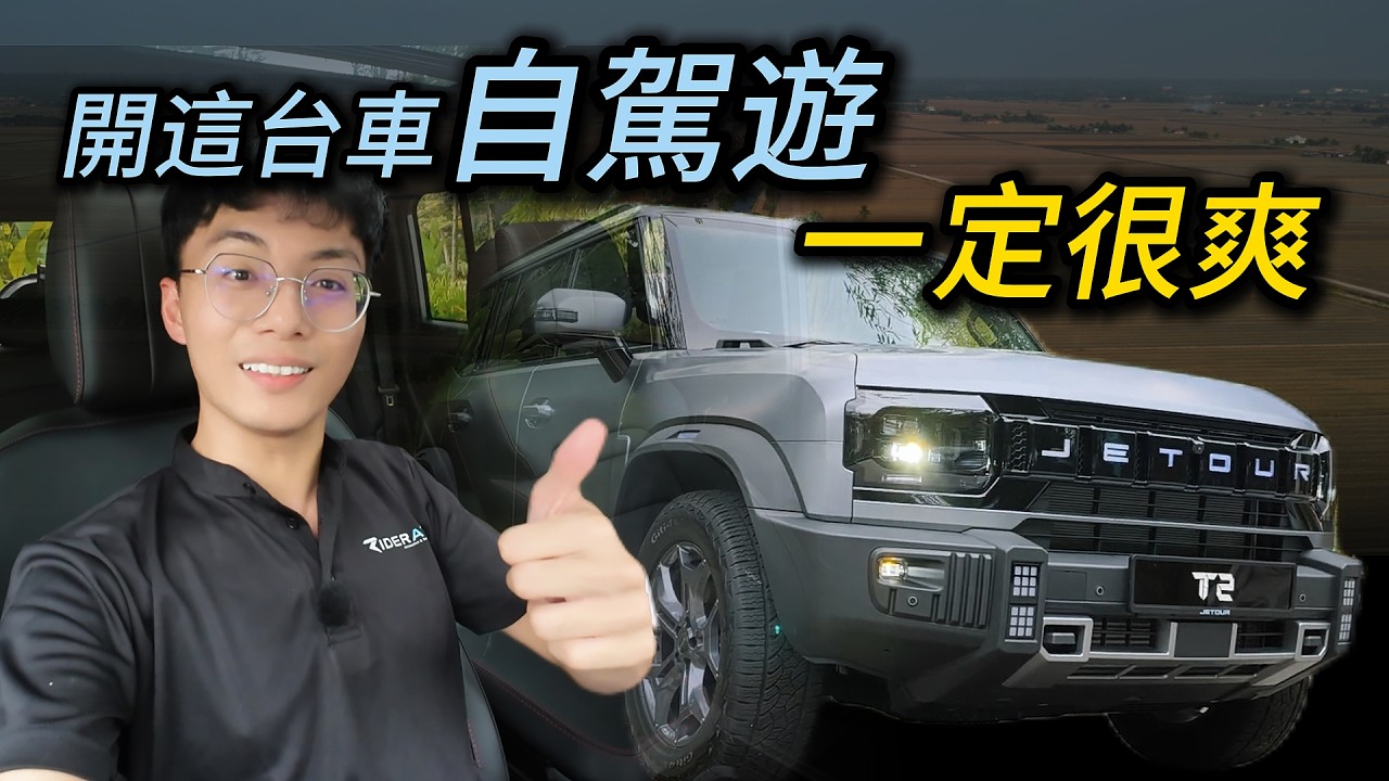 自駕遊車王？Jetour T2 快速看過｜一台很漂亮的越野車